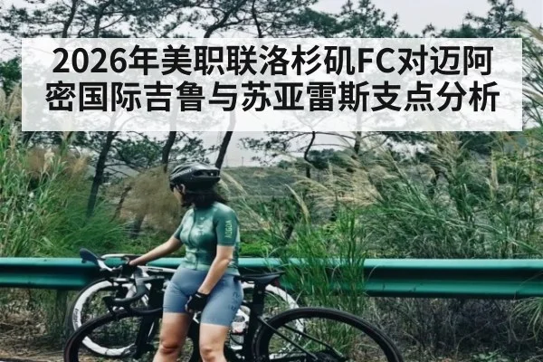 2026年美职联洛杉矶FC对迈阿密国际吉鲁与苏亚雷斯支点分析